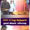MGR 107வது பிறந்தநாள் நடிகர் விஷால் மரியாதை