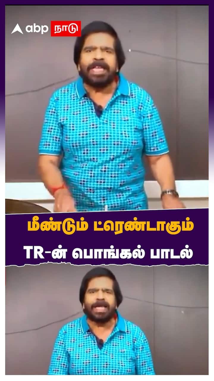 மீண்டும் ட்ரெண்டாகும் TR-ன் பொங்கல் பாடல்