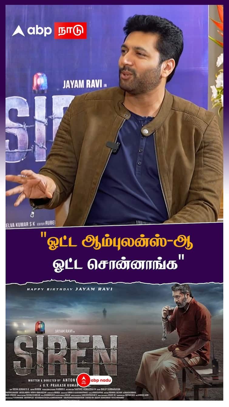 Jeyam Ravi : "ஓட்ட ஆம்புலன்ஸ்-ஆ ஓட்ட சொன்னாங்க"   | Keerthy Suresh | Siren