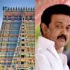 TN Goverment: கோயில் பூஜை முதல் புனரமைப்பு வரை…பக்தர்களை குஷிப்படுத்திய முதலமைச்சர் ஸ்டாலின்!