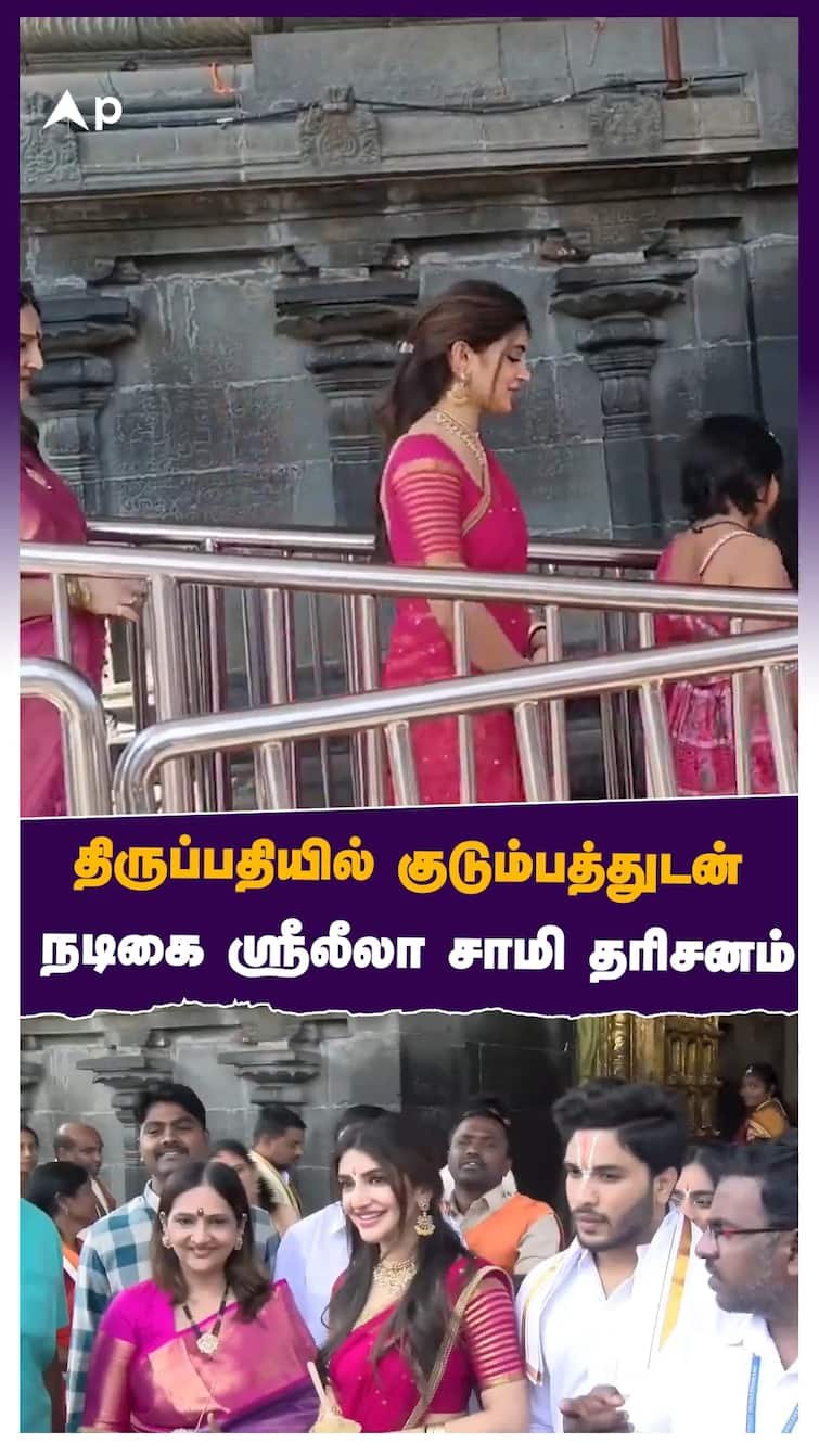 திருப்பதியில் குடும்பத்துடன் நடிகை ஸ்ரீலீலா சாமி தரிசனம்