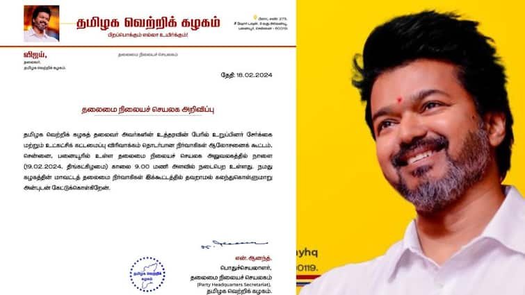 விஜயின் தமிழக வெற்றிக் கழகத்தின் ஆலோசனைக் கூட்டம் நாளை நடைபெறுகிறது