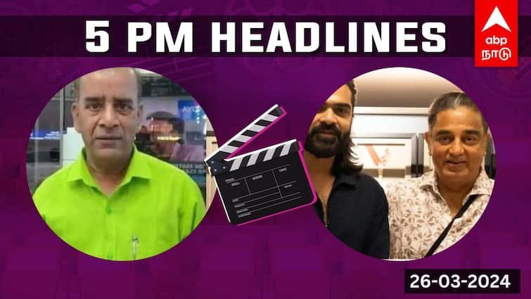 cinema headlines today march 26th tamil cinema news today rip seshu thug life kamal simbu | Cinema Headlines: தக் லைஃப் படத்தில் கமலுடன் இணைந்த சிம்பு; காலமான காமெடி நடிகர் சேஷூ
