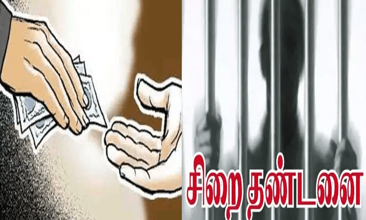 குற்ற வழக்குகளை முடிக்க ரூ.2 லட்சம் லஞ்சம் – 2 போலீசாருக்கு 5 ஆண்டு சிறை