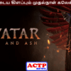 அவதார் 3 படத்தின் பட்டைய கிளப்பும் முதல்நாள் வசூல்…