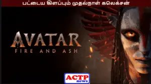 அவதார் 3 படத்தின் பட்டைய கிளப்பும் முதல்நாள் வசூல்…
