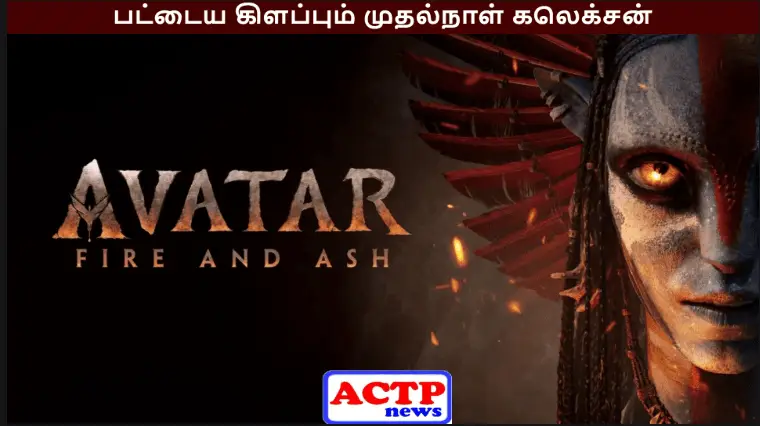 அவதார் 3 படத்தின் பட்டைய கிளப்பும் முதல்நாள் வசூல்…