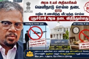 அரசு உயர் அதிகாரிகள் வெளிநாடு செல்ல தடை : புதுச்சேரி அரசு அதிரடி அறிவிப்பு  – ACTPnews.com