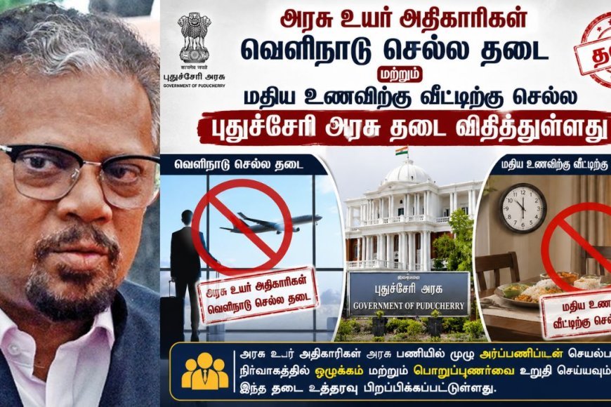 அரசு உயர் அதிகாரிகள் வெளிநாடு செல்ல தடை : புதுச்சேரி அரசு அதிரடி அறிவிப்பு  - Kumudam