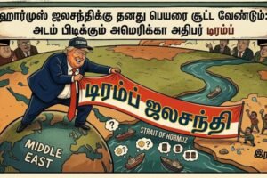 ஹார்முஸ் ஜலசந்திக்கு தனது பெயரை சூட்ட வேண்டும்: அடம் பிடிக்கும் அமெரிக்கா அதிபர் டிரம்ப் – ACTPnews.com