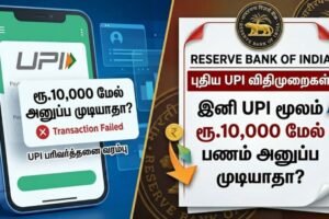 “UPI transaction” இனி ரூ.10 ஆயிரம் மேல் பணம் அனுப்ப முடியாது? RBI முக்கிய முடிவு  – ACTPnews.com