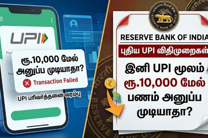 “UPI transaction” இனி ரூ.10 ஆயிரம் மேல் பணம் அனுப்ப முடியாது? RBI முக்கிய முடிவு  - Kumudam