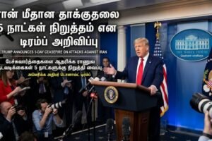 ஈரான் மீதான தாக்குதல் 5 நாட்கள் நிறுத்தம் : அமெரிக்க அதிபர் டிரம்ப் அறிவிப்பு – ACTPnews.com