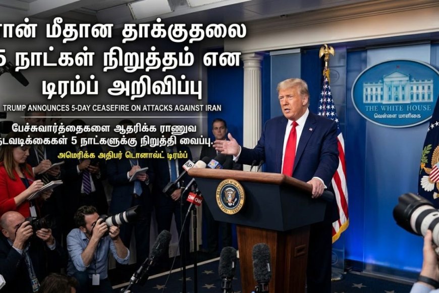 ஈரான் மீதான தாக்குதல் 5 நாட்கள் நிறுத்தம் : அமெரிக்க அதிபர் டிரம்ப் அறிவிப்பு  - Kumudam