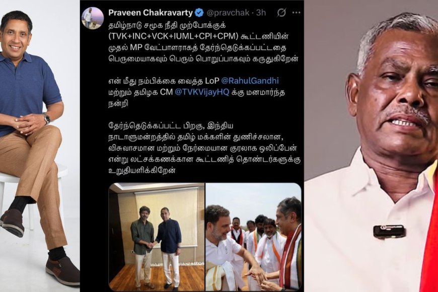 தவெக கூட்டணிக்கு பெயர் வைத்த பிரவீன் சக்கரவர்த்தி: "அதிக பிரசங்கித்தனம்"  என மா.கம்யூ விமர்சனம் - Kumudam