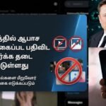 “சோனமுத்தா மொத்தமா போச்சா” இந்தியாவில் இனி X தளத்தில் செக்ஸ் வீடியோக்கள், போட்டோ பார்க்க பதிவிட முடியாது – ACTPnews.com