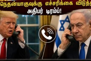 ஈரான் மீது தாக்குதல் நடத்தினால் அவ்வளவு தான்: நெதன்யாகுவை போனில் வெளுத்துவிட்ட டிரம்ப் – ACTPnews.com