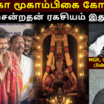 கர்நாடகா கொல்லூர் மூகாம்பிகை அம்மன் கோவிலில் முதமைமைச்சர் விஜய் சாமி தரிசனம் ஏன்?