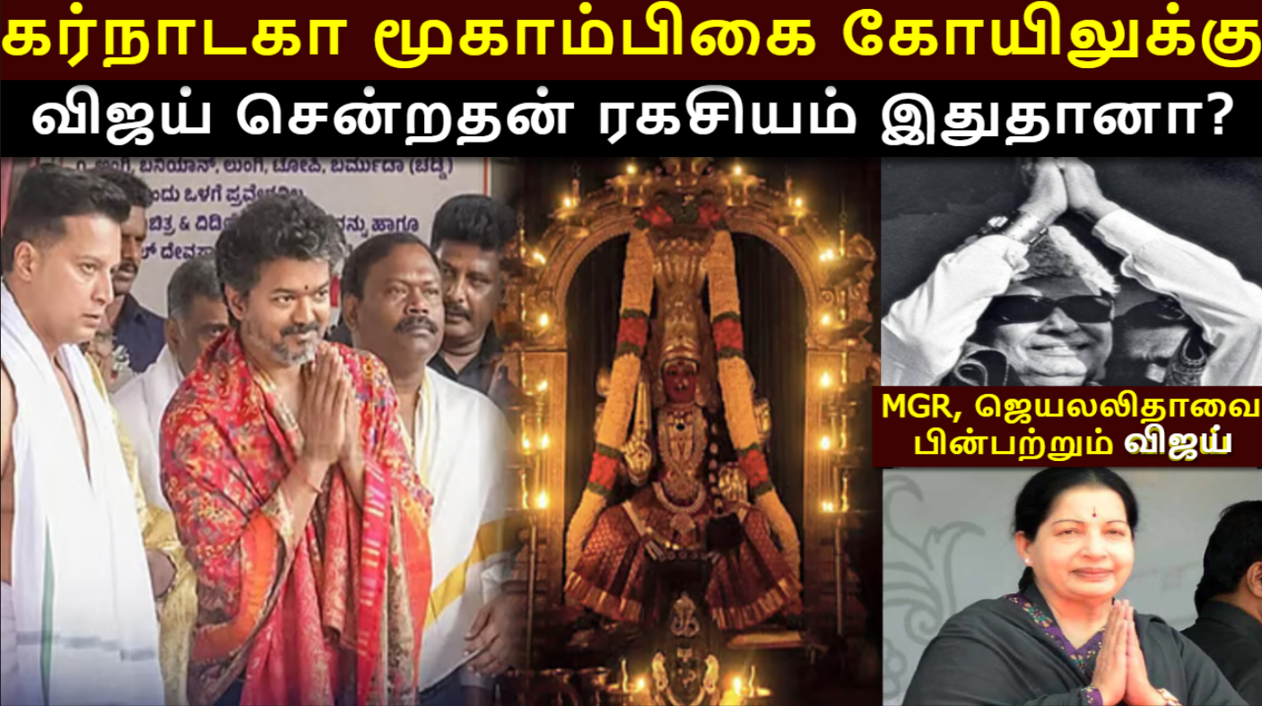 கர்நாடகா கொல்லூர் மூகாம்பிகை அம்மன் கோவிலில் முதமைமைச்சர் விஜய் சாமி தரிசனம் ஏன்?