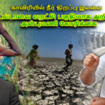 காவிரியில் நீர் திறப்பு இல்லை – டெல்டாவை வறட்சி பகுதியாக அறிவிக்க அன்புமணி கோரிக்கை