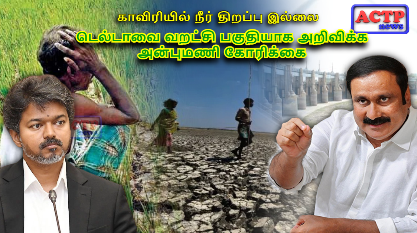 காவிரியில் நீர் திறப்பு இல்லை – டெல்டாவை வறட்சி பகுதியாக அறிவிக்க அன்புமணி கோரிக்கை