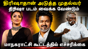 Trisha : திரிஷா தான் அடுத்த முதல்வர் – மாநகராட்சி அலுவகத்தில் படத்தை வைக்க கோரிக்கை
