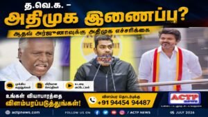 “த.வெ.க. – அதிமுக இணைப்பு குறித்து மீண்டும் பேசினால் சட்ட நடவடிக்கை” – ஆதவ் அர்ஜுனாவுக்கு கே.பி. முனுசாமி எச்சரிக்கை | actpnews.com