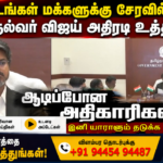 மக்களுக்கு நலத்திட்டங்களும் சென்றடைய முதலமைச்சர் விஜய் அதிரடி உத்தரவு | actpnews.com