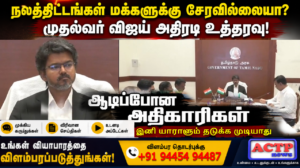 மக்களுக்கு நலத்திட்டங்களும் சென்றடைய முதலமைச்சர் விஜய் அதிரடி உத்தரவு | actpnews.com