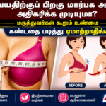 Breast Size Tips : 30 வயதிற்குப் பிறகு மார்பக அளவை இயற்கையாக அதிகரிக்க முடியுமா? மருத்துவர்கள் கூறும் உண்மை | actpnews.com