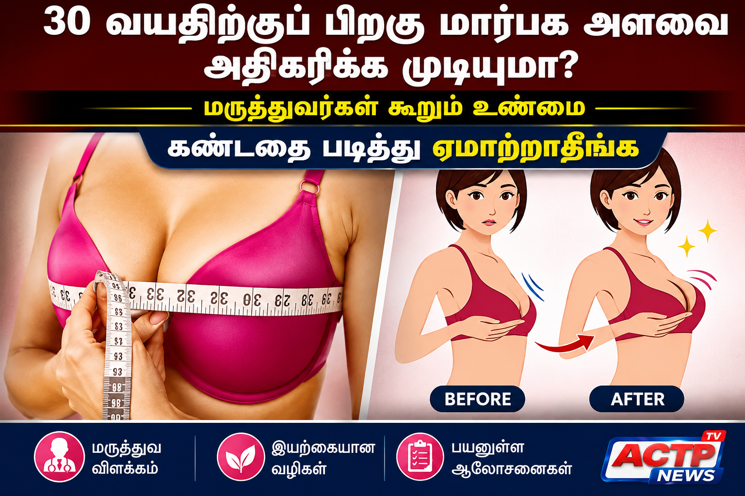 Breast Size Tips : 30 வயதிற்குப் பிறகு மார்பக அளவை இயற்கையாக அதிகரிக்க முடியுமா? மருத்துவர்கள் கூறும் உண்மை | actpnews.com