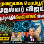 14.07.2026 தலைப்புச் செய்திகள் – Headlines | actpnews.com