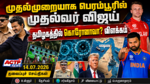 14.07.2026 தலைப்புச் செய்திகள் – Headlines | actpnews.com