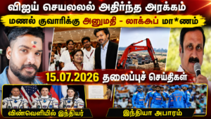 15.07.2026 தலைப்புச் செய்திகள் – Headlines | actpnews.com