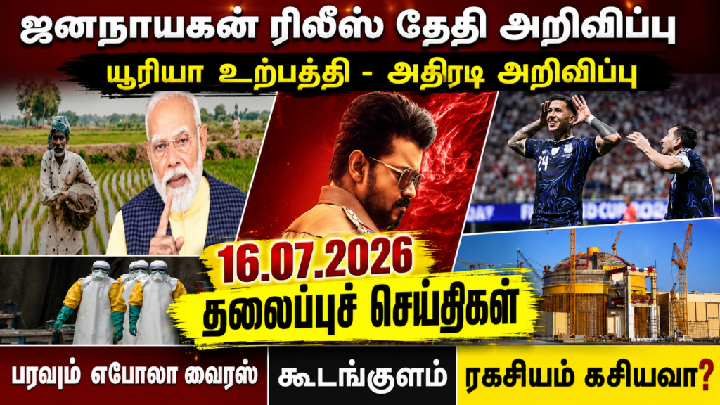 16.07.2026 தலைப்புச் செய்திகள் – Headlines | actpnews.com