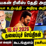 16.07.2026 தலைப்புச் செய்திகள் – Headlines | actpnews.com