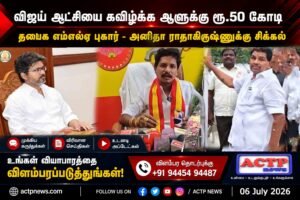 திமுகவில் சேர ரூ.50 கோடி பேரம் – ஆடியோ வெளியிட்டு தவெக எம்.எல்.ஏ. குற்றச்சாட்டு | actpnews.com