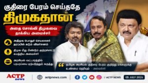 “குதிரை பேர அரசியலை தொடங்கியது திமுகதான்” – அமைச்சர் செங்கோட்டையன் விமர்சனம் | actpnews.com