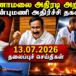 காலை தலைப்புச் செய்திகள் 13.07.2026 – Morning Headline | actpnews.com