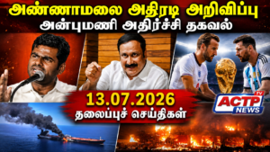 காலை தலைப்புச் செய்திகள் 13.07.2026 – Morning Headline | actpnews.com