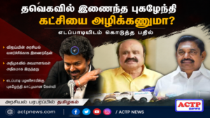 தவெகவில் இணைந்த புகழேந்தி… கட்சியை அழிக்கனும்னா எடப்பாடியிடம் கொடுக்கலாம் என விமர்சனம் | actpnews.com