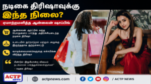 ஆன்லைன் ஷாப்பிங்கில் ஏமாற்றம்? பிரபல ஆடை நிறுவனம் குறித்து நடிகை த்ரிஷா பகிர்ந்த அதிருப்தி | actpnews.com