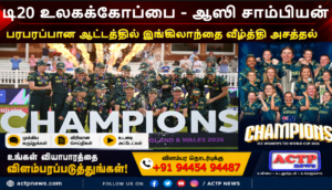 மகளிர் டி20 உலகக்கோப்பை: இங்கிலாந்தை வீழ்த்தி 7-வது முறையாக சாம்பியன் ஆன ஆஸ்திரேலியா