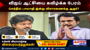 விஜய் ஆட்சியை கவிழ்க்க பேரம்? இன்று போலீஸ் விசாரணைக்கு ஆஜராகிறாரா செந்தில் பாலாஜி?