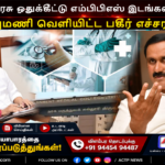 700 அரசு ஒதுக்கீட்டு எம்பிபிஎஸ் இடங்கள் குறையும் ஆபத்து – அரசுக்கு அன்புமணி எச்சரிக்கை | actpnews.com