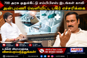 700 அரசு ஒதுக்கீட்டு எம்பிபிஎஸ் இடங்கள் குறையும் ஆபத்து – அரசுக்கு அன்புமணி எச்சரிக்கை | actpnews.com
