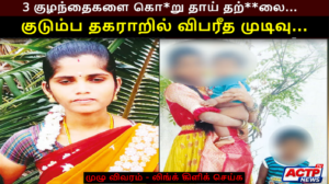 தர்மபுரி சோகம்: 3 குழந்தைகளை கொன்று தாய் தற்கொலை? குடும்ப தகராறில் விபரீத முடிவு | ACTPnews.com