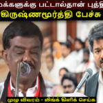 தமிழக மக்களுக்கு பட்டால்தான் புத்தி வரும் – சிவாஜி கிருஷ்ணமூர்த்தி பேச்சு சர்ச்சை | ACTPnews.com