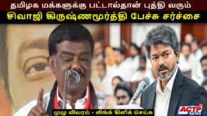 தமிழக மக்களுக்கு பட்டால்தான் புத்தி வரும் – சிவாஜி கிருஷ்ணமூர்த்தி பேச்சு சர்ச்சை | ACTPnews.com