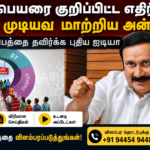 சாதிவாரி மக்கள்தொகை கணக்கெடுப்பில் சாதி பெயரை பொதுமக்கள் எழுத அன்புமணி எதிர்ப்பு | actpnews.com